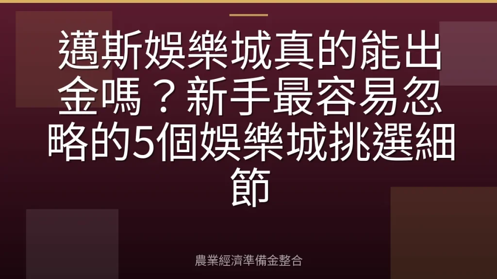 邁斯娛樂城真的能出金嗎？新手最容易忽略的5個娛樂城挑選細節