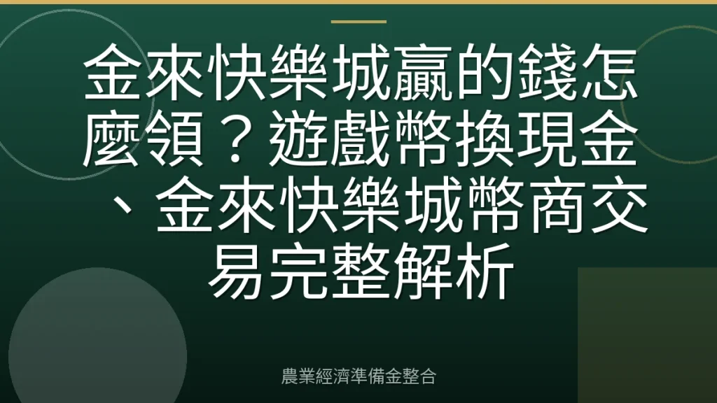 金來快樂城贏的錢怎麼領？遊戲幣換現金、金來快樂城幣商交易完整解析