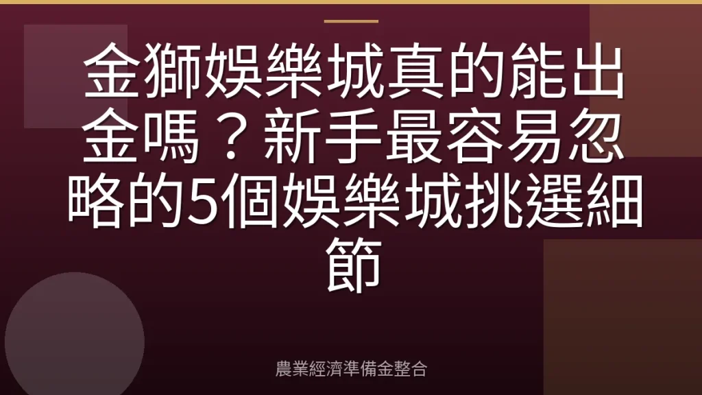 金獅娛樂城真的能出金嗎？新手最容易忽略的5個娛樂城挑選細節