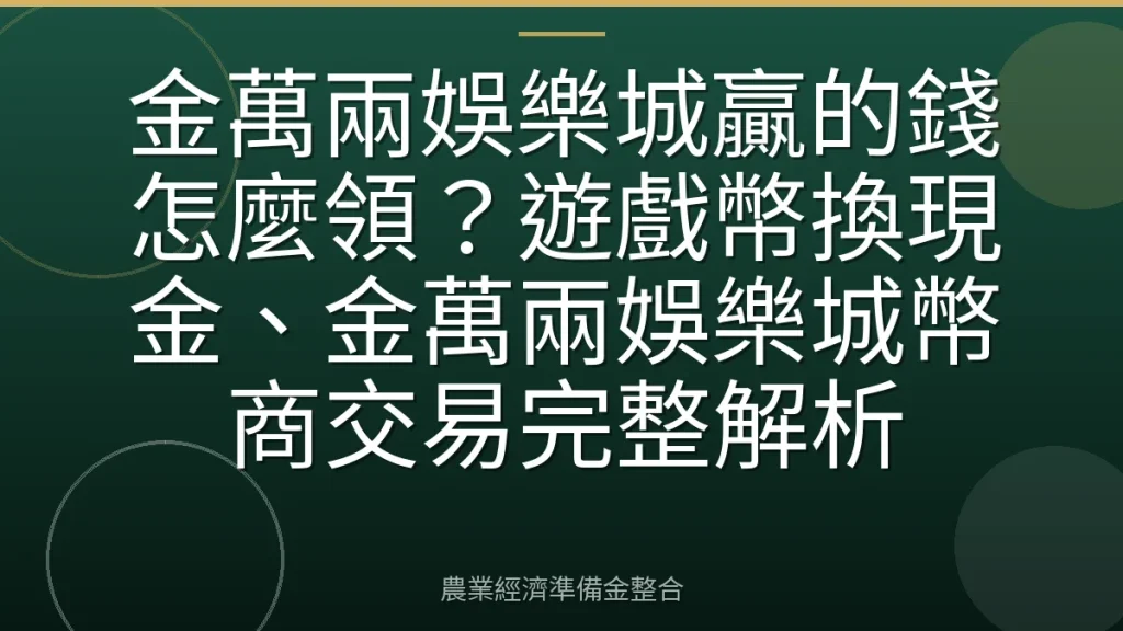 金萬兩娛樂城贏的錢怎麼領？遊戲幣換現金、金萬兩娛樂城幣商交易完整解析