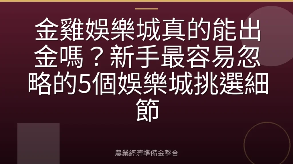 金雞娛樂城真的能出金嗎？新手最容易忽略的5個娛樂城挑選細節