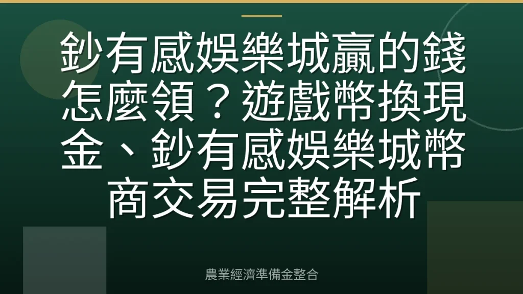 鈔有感娛樂城贏的錢怎麼領？遊戲幣換現金、鈔有感娛樂城幣商交易完整解析