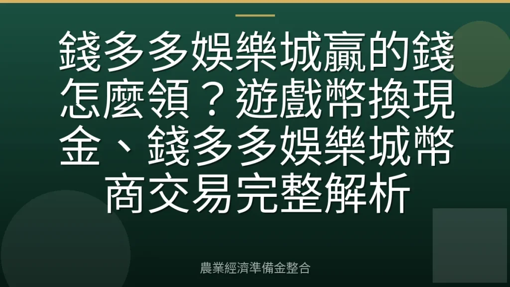 錢多多娛樂城贏的錢怎麼領？遊戲幣換現金、錢多多娛樂城幣商交易完整解析