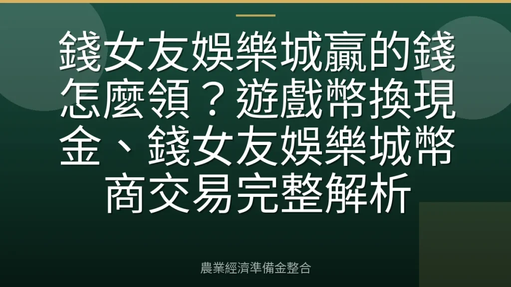 錢女友娛樂城贏的錢怎麼領？遊戲幣換現金、錢女友娛樂城幣商交易完整解析