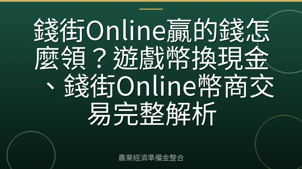 錢街Online贏的錢怎麼領？遊戲幣換現金、錢街Online幣商交易完整解析