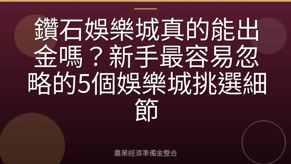 鑽石娛樂城真的能出金嗎？新手最容易忽略的5個娛樂城挑選細節