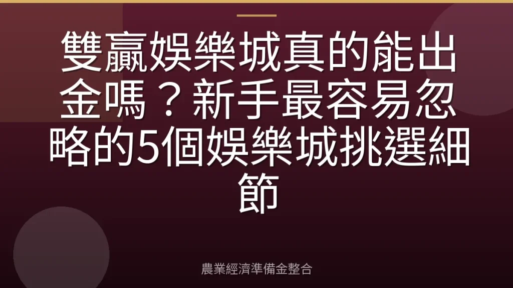 雙贏娛樂城真的能出金嗎？新手最容易忽略的5個娛樂城挑選細節