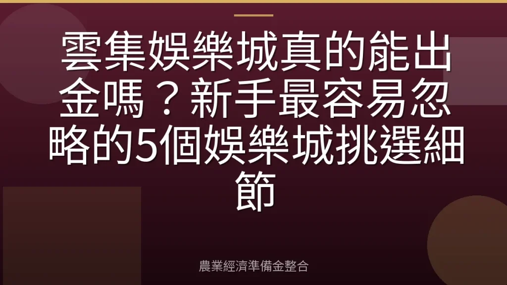 雲集娛樂城真的能出金嗎？新手最容易忽略的5個娛樂城挑選細節