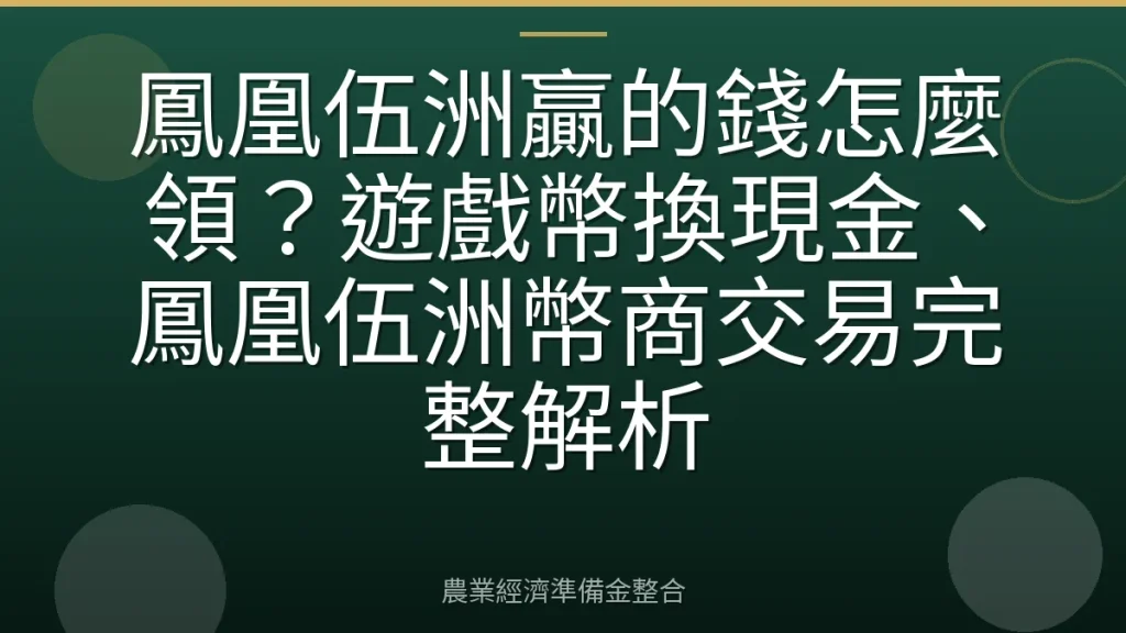 鳳凰伍洲贏的錢怎麼領？遊戲幣換現金、鳳凰伍洲幣商交易完整解析