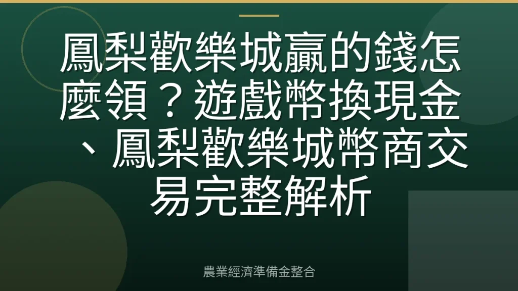 鳳梨歡樂城贏的錢怎麼領？遊戲幣換現金、鳳梨歡樂城幣商交易完整解析
