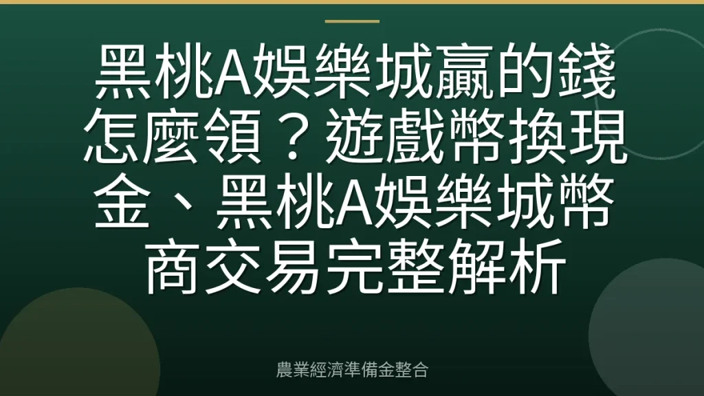 黑桃A娛樂城贏的錢怎麼領？遊戲幣換現金、黑桃A娛樂城幣商交易完整解析