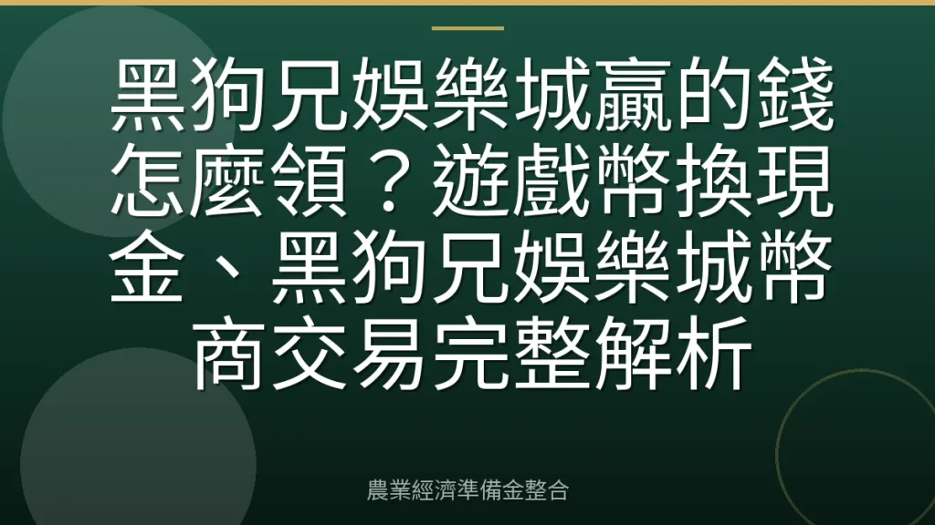 黑狗兄娛樂城贏的錢怎麼領？遊戲幣換現金、黑狗兄娛樂城幣商交易完整解析