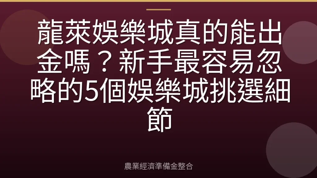 龍萊娛樂城真的能出金嗎？新手最容易忽略的5個娛樂城挑選細節